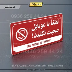 تابلو پلاک راهنما لطفا با موبایل صحبت نکنید - تصویر 23
